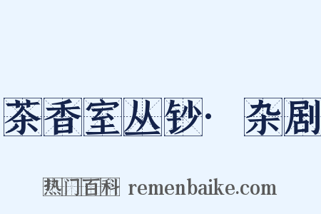 茶香室丛钞·杂剧是什么意思的图片